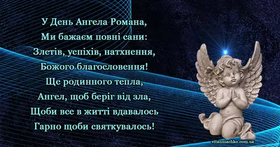 С Днем ангела Роман - Картинки, поздравления, открытки на именины Романа -  Телеграф