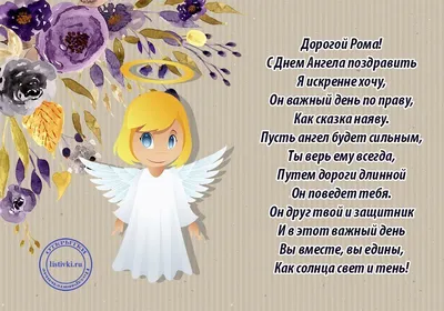 Чудові привітання у віршах та своїми словами в День ангела Романа