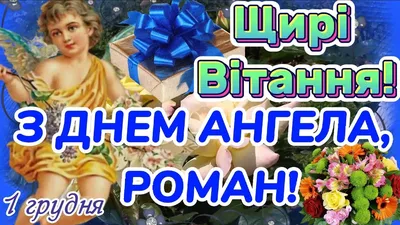 З Днем Ангела Роман! З Іменинами Роман! З Днем Вшанування СВЯТОГО РОМАНА!  День Ангела Романа! - YouTube