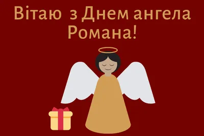 Поздравления с днем ангела Романа - картинки, открытки, стихи, смс -  Апостроф