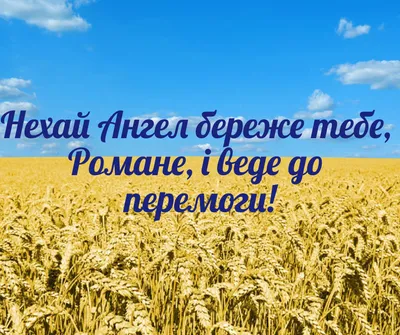 Поздравления с днем ангела Романа - картинки, открытки, стихи, смс -  Апостроф