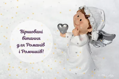З днем ангела, Роман! Найкрасивіші вітання українською мовою