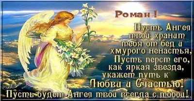 Привітання з днем ангела Романа українською - 