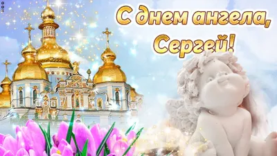 Открытки и картинки с Днем Сергия Радонежского (79 изображений)