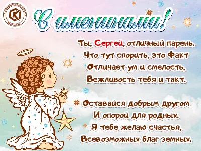 10 открыток с днем ангела Сергей - Больше на сайте 