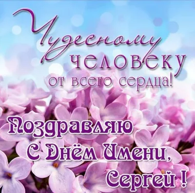 Поздравления Сергею с именинами и днем ангела. Красивое Музыкальное  Пожелание для Сергея! — Видео | ВКонтакте