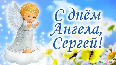 С днем ангела Сергея 2021 - лучшие поздравления и открытки