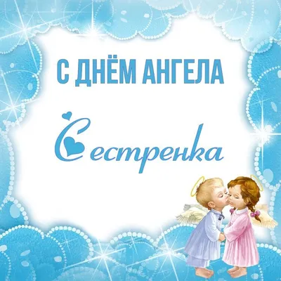 Открытка Сестренка С днём ангела.