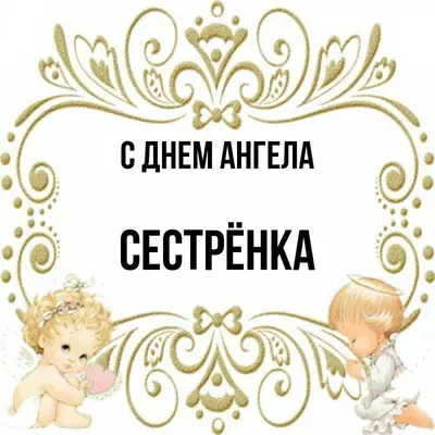 Открытка Сестра С днём ангела.