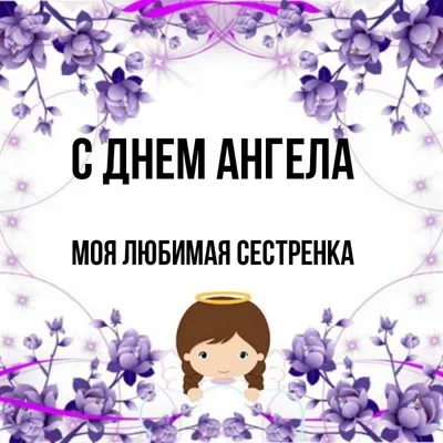 Картинка с днем ангела сестренка (скачать бесплатно)