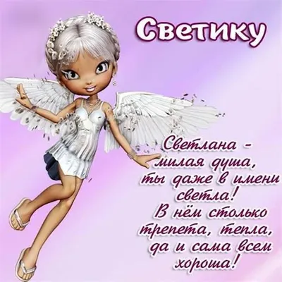 день ангела у Светланы## 26 февраля#всехСветлан с праздником##позит... |  TikTok