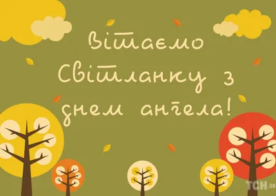 С Днем ангела Светланы: оригинальные поздравления в стихах, открытках и  картинках — Украина