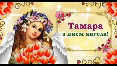 з Днем ангела Тамара - YouTube