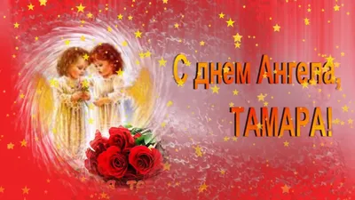 С Днем ангела Тамары: оригинальные поздравления в стихах, открытках и  картинках — Украина