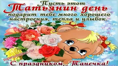 💖Для любимой Татьяны 💕в Татьянин день поздравление - 😇🙏С Днем ангела,  Татьяна! красивый плейкаст - YouTube