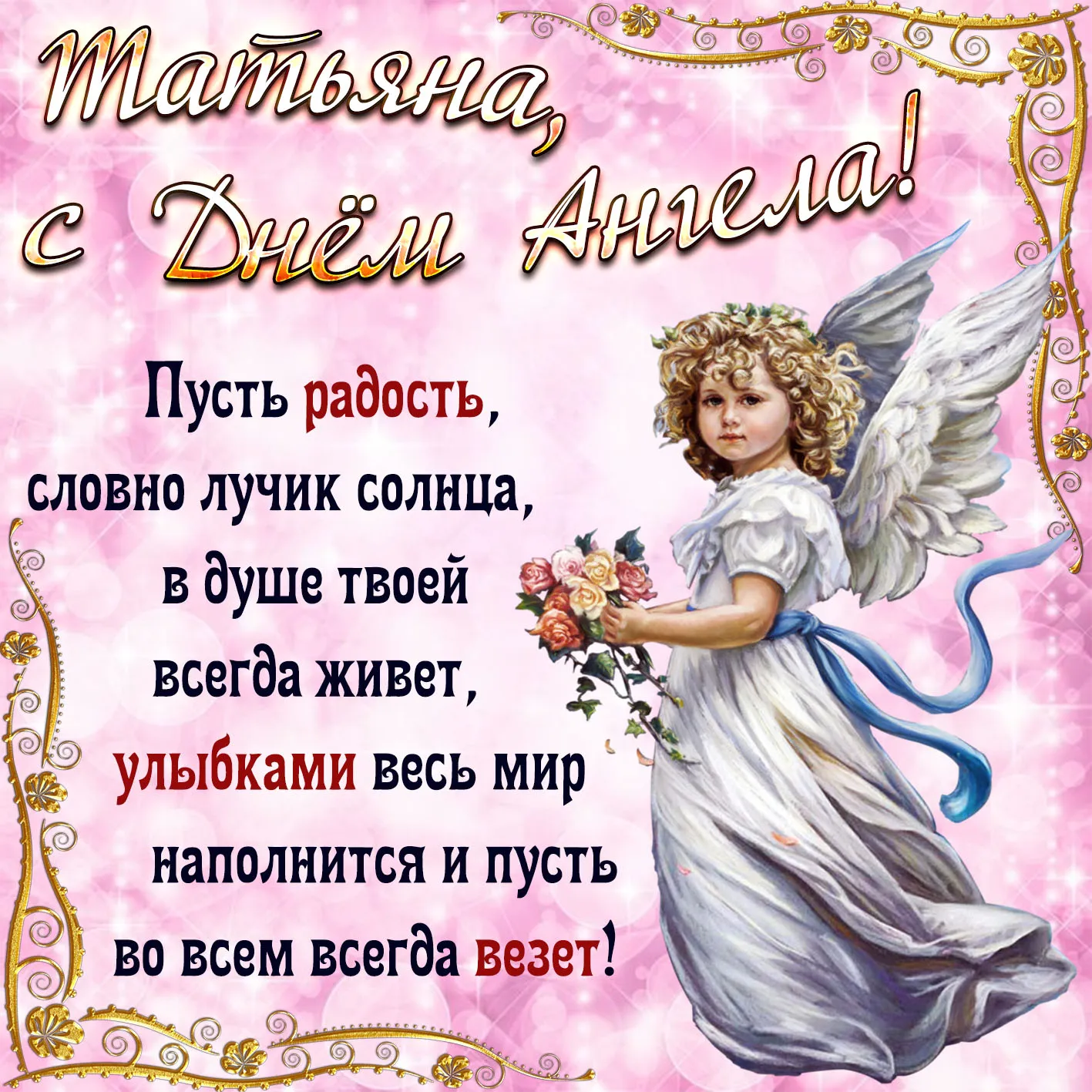 С днем ангела Татьяна! Красивые открытки и поздравления - Телеграф