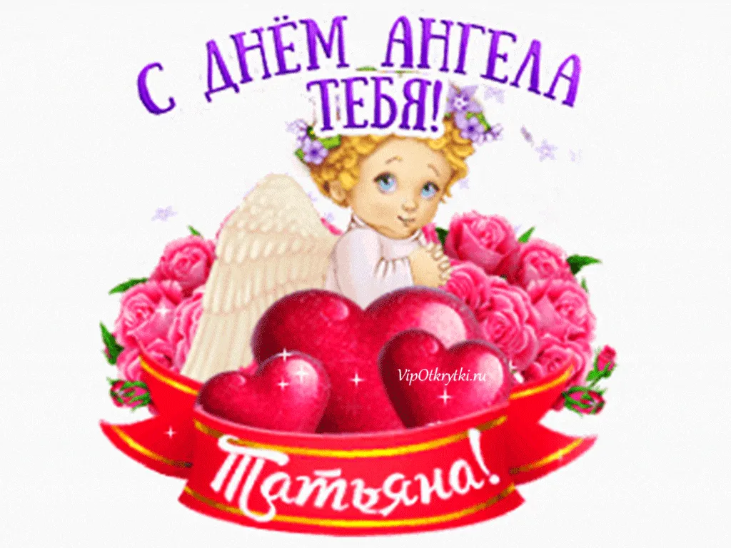 Поздравляю с днем Ангела всех Танюшек сайта: Дневник пользователя marfutak