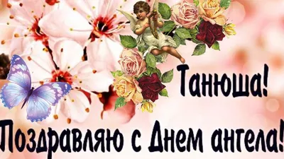 Поздравления с именинами Татьяны - открытки, картинки, стихи и смс -  Апостроф