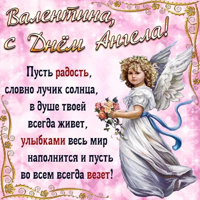 Привітання з днем ангела Валентини - оригінальні побажання у віршах і  прозі, картинки та листівки - Телеграф