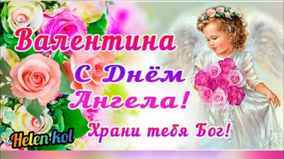 З Днем ангела Валентини: оригінальні привітання у віршах, листівках і  картинках — Укрaїнa