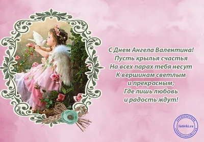 23 лютого - День ангела Валентини: вітання, листівки та СМС (ФОТО) — Радіо  ТРЕК