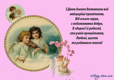 Валя, Валічка, Валюша, Валентина – з Днем ангела красиві привітання.  Читайте на 