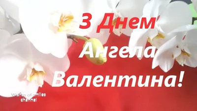 Привітання з Днем ангела Валентини: найкращі поздоровлення на іменини -  Радіо Незламних