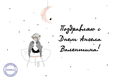 Іменини Валентини: Привітання, смс і листівки, 29 липня, яке сьогодні свято