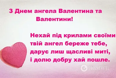 Привітання з Днем ангела Валентини: найкращі поздоровлення на іменини -  Радіо Незламних