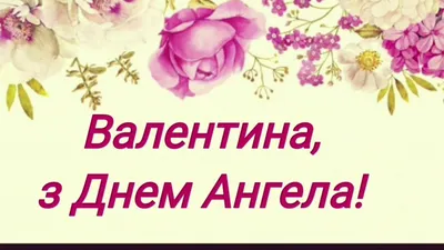 С днём Ангела, Валентина! - Gif Открытки в подарок