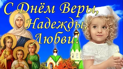 С Днем Ангела — Вера, Надежда, Любовь, София!