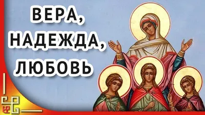 ДЕНЬ АНГЕЛА ВЕРА НАДЕЖДА ЛЮБОВЬ! 🕊💖 Поздравления Вера Надежда Любовь!  День Веры Надежды Любви - YouTube