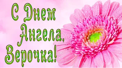 Пожелания ко всем праздникам: Вірі привітання з днем ангела