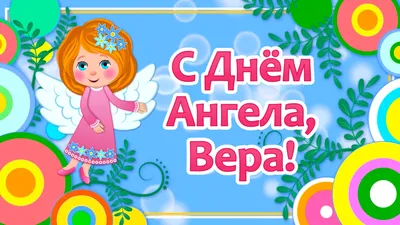 С Днем Ангела!!!