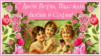 С Праздником! С Днем Ангела! Вера, Надежда, Любовь и София.: Персональные  записи в журнале Ярмарки Мастеров