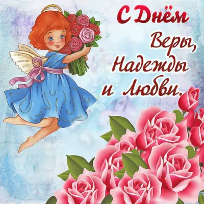 ✿ С Днём Ангела, Веры, Надежды и Любови! ✿•° ~ Открытка (плейкаст)