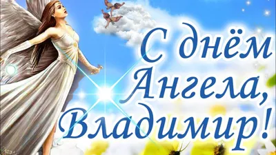 День ангела Владимира 2021 - красивые открытки, картинки, поздравления в  стихах и прозе - Апостроф