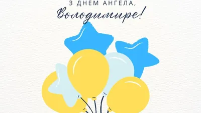 День ангела Владимира 2024 - поздравления, картинки, открытки на именины 11  февраля