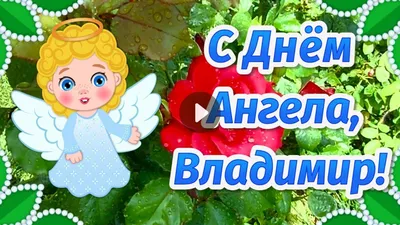 День ангела Владимира - поздравления, открытки, картинки на именины  Владимира