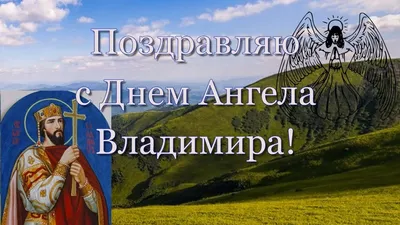 День Ангела Владимира 28 июля - поздравления в стихах, прозе, картинках