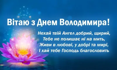 День ангела Владимира 2022 – лучшие открытки и картинки с поздравлениями –  видео и смс | 