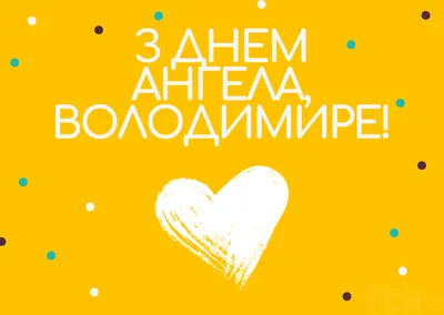 День ангела Владимира: лучшие поздравления с именинами в стихах и прозе