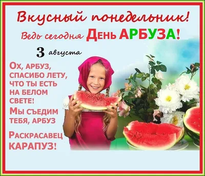 С днем арбуза!