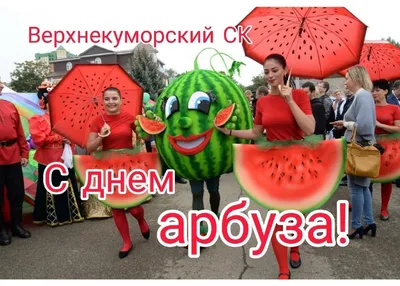 Международный день арбуза |  | Красноярск - БезФормата
