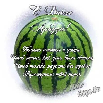 С Днём арбуза, друзья!. Считается, что впервые арбуз появился в Южной  Африке. На этом континенте до сих пор можно встретить... - Лента новостей  Мелитополя