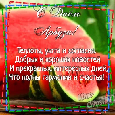 С Днем Арбуза 👍🍉🍉🍉🍉🍉🍉🍉🍉🌺 | С Праздником👍 | Дзен