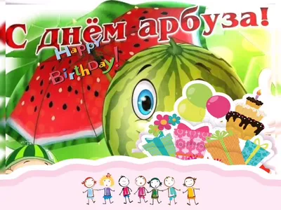 Сладость лета: празднуем день арбуза с радостью! блог 
