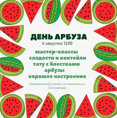 Арбузное гадание