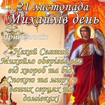 С Михайловым Днем! 21 ноября Поздравление с Днем Архангела Михаила! -  YouTube