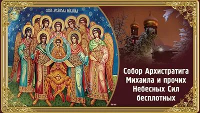 21 НОЯБРЯ - СОБОР АРХИСТРАТИГА МИХАИЛА